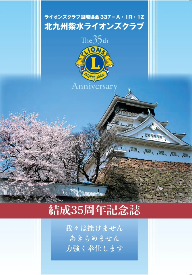 北九州紫水ライオンズクラブ結成35周年記念誌