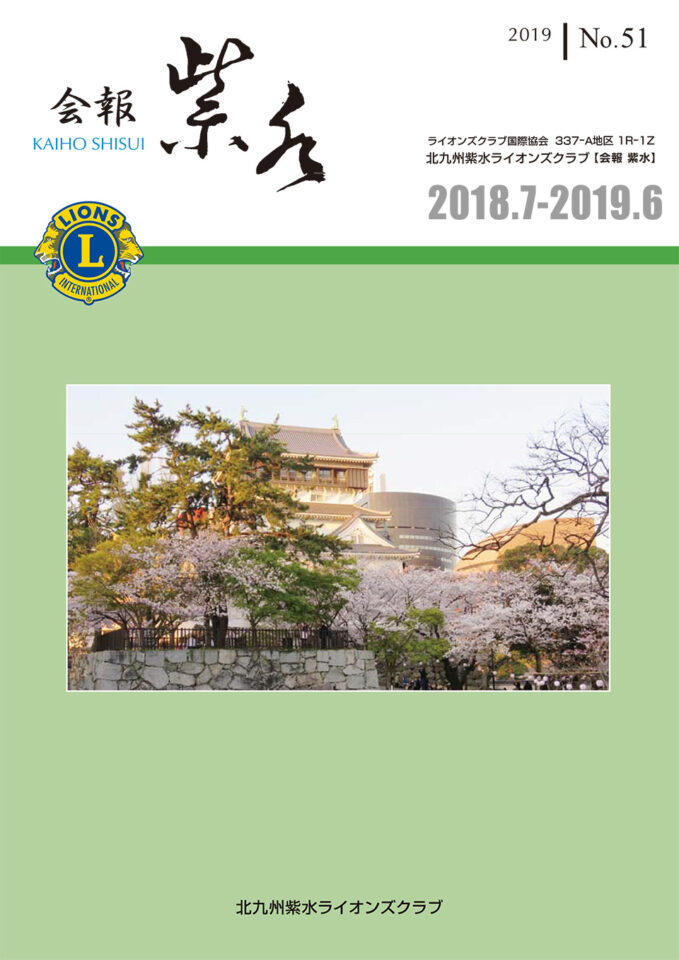 北九州紫水ライオンズクラブ会報「紫水」No.51