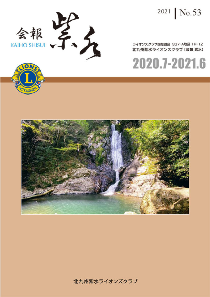 北九州紫水ライオンズクラブ会報「紫水」No.53