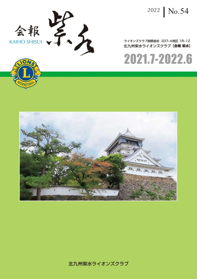 北九州紫水ライオンズクラブ会報「紫水」No.54